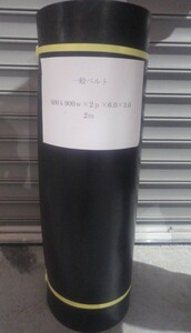 コンベアベルト一般耐摩500ｋ/2ｐ900ｗ×6.0×3.0×2ｍ