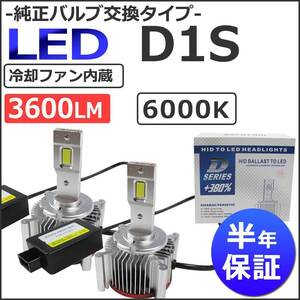 LED D1S 3600LM / 6000K /冷却ファン内蔵 / 半年保証 / 互換品 / 純正交換型