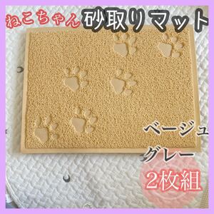トイレマット ネコ マット 砂取り 清潔 ご飯 送料無料 水洗い 2枚セット ベージュ グレー
