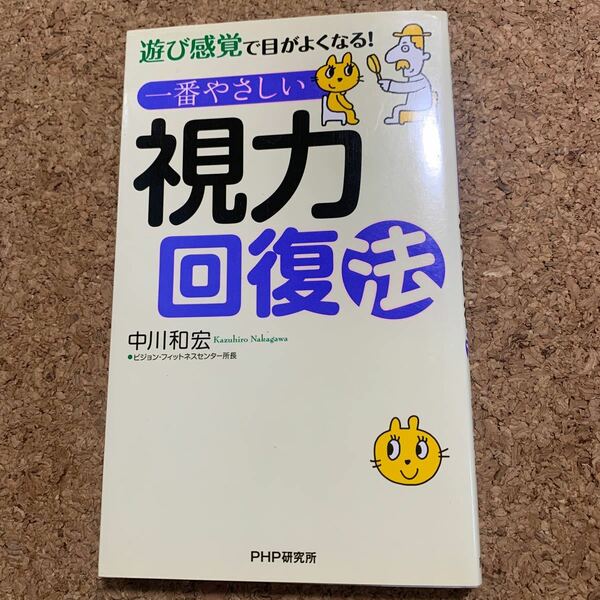 一番やさしい視力回復法 遊び感覚で目がよくなる！ ／中川和宏 【著】