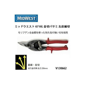 便利もん+ 金切ばさみ MIDWEST ミッドウエスト 6716L 金切バサミ 左直線切 V130662