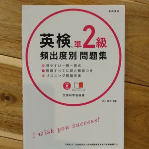 英検準２級頻出度別問題集／津村修志 (著者) 高橋書店