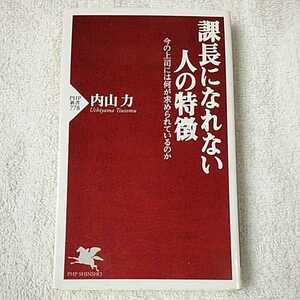 課長になれない人の特徴 (PHP新書) 内山　力 訳あり ジャンク 9784569802152