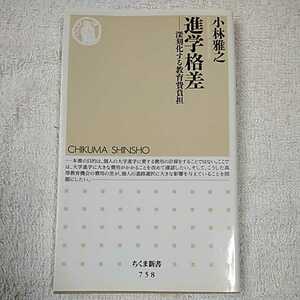 進学格差 深刻化する教育費負担 (ちくま新書) 小林 雅之 9784480064615