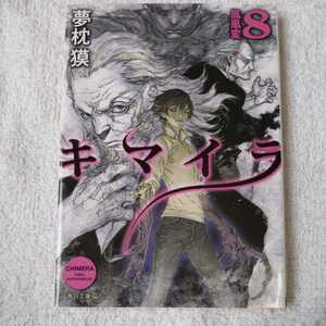 キマイラ (8) 鳳凰変 (角川文庫) 夢枕 獏 三輪 士郎 9784041014097