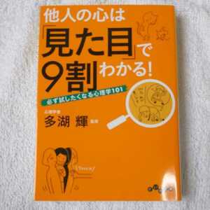 他人の心は「見た目」で9割わかる! ~必ず試したくなる心理学101~ (だいわ文庫) 多湖 輝 9784479303619