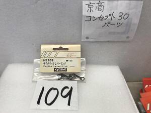 H3１09　京商コンセプト　純正《３109　サイクリックレバー　　希少》《群馬発》