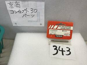 H3343 　京商コンセプト　純正《３343　べベルシャフト　希少》《群馬発》