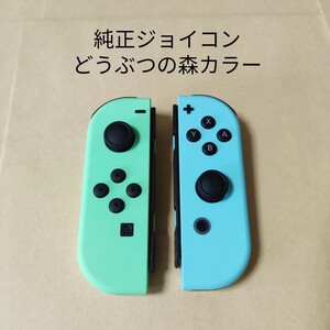純正 Joy-Con L R あつまれどうぶつの森 ミントグリーン ミントブルー ジョイコン Switch