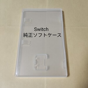 【空箱】 任天堂 純正 Switch ソフトケース スイッチ【ケースのみ】