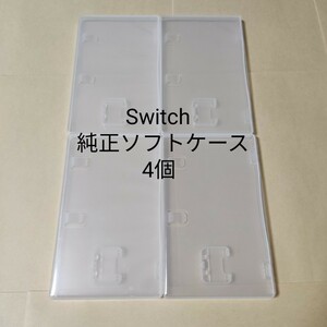 【空箱】4個 任天堂 純正 Switch ソフトケース スイッチ【ケースのみ】