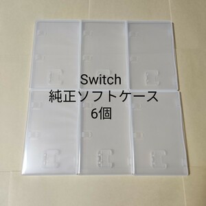 【空箱】6個 任天堂 純正 Switch ソフトケース スイッチ【ケースのみ】