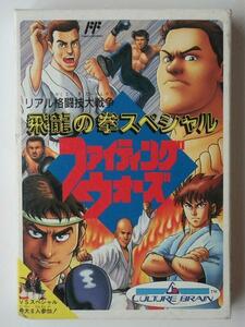 FCファミコン★カルチャーブレーン★飛龍の拳スペシャル ファイティングウォーズ★新品未開封★1991年発売