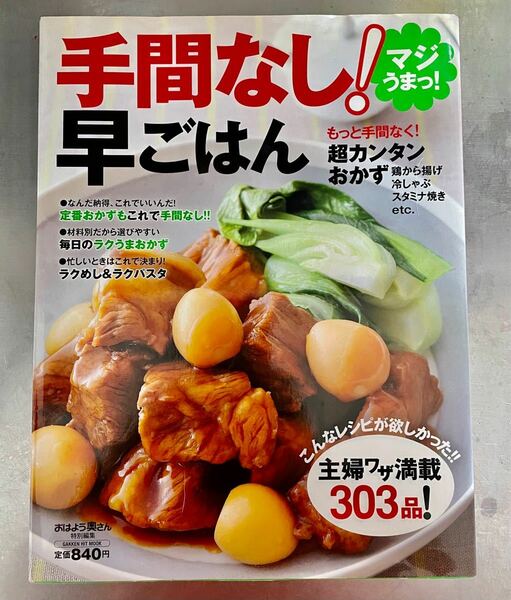 ライフ＆フーズ編集室マジうまっ！　手間なし！早ごはん (ヒットムック料理シリーズ)