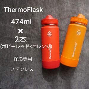 ステンレス 保冷 水筒 常温 マイボトル タンブラー ポピーレッド 橙色