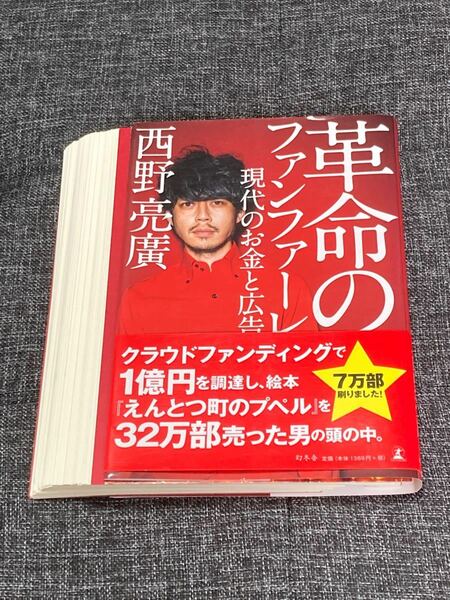 革命のファンファーレ 現代のお金と広告 西野亮廣/著