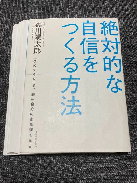 絶対的な自信をつくる方法 「OKライン」 で、弱い自分のまま強くなる/森川陽太郎 