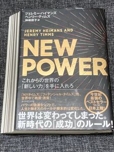 NEW POWER これからの世界の「新しい力」を手に入れろ ジェレミー・ハイマンズ/著 ヘンリー・ティムズ/著 神崎朗子/訳