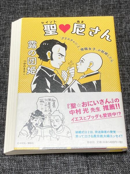 聖（セイント）・尼さん 「クリスチャン」と「僧職女子」が結婚したら。 露の団姫/著