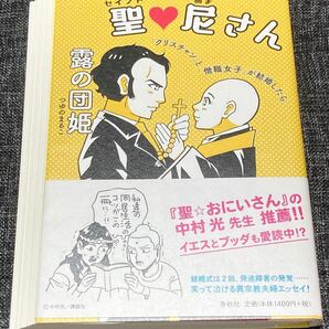 聖（セイント）・尼さん 「クリスチャン」と「僧職女子」が結婚したら。 露の団姫/著