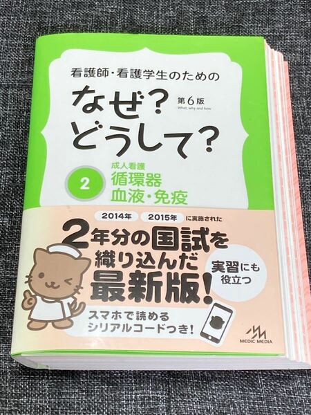 看護師看護学生のためのなぜ？ どうして？ 第６版 (２) 成人看護 循環器血液免疫 看護栄養医療事務介護他医療関係者のなぜ？ どう