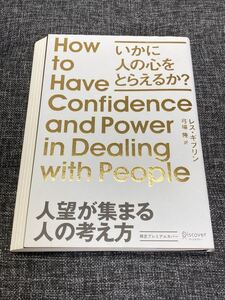 人望が集まる人の考え方 いかに人の心をと (限定プレミアムカバー) L.ギブリン 著 弓場 隆 訳