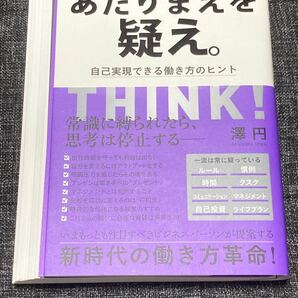 あたりまえを疑え。 自己実現できる働き方のヒント 澤円/著