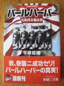 ☆　学研M文庫　日本の戦歴 パールハーバー　真珠湾奇襲攻撃 ☆ 