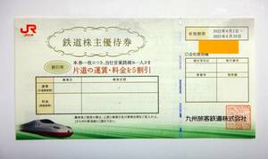 ◆九州旅客鉄道 株主優待券◆ JR九州 鉄道株主優待券 1枚 ※有効期間2023年6月30日迄