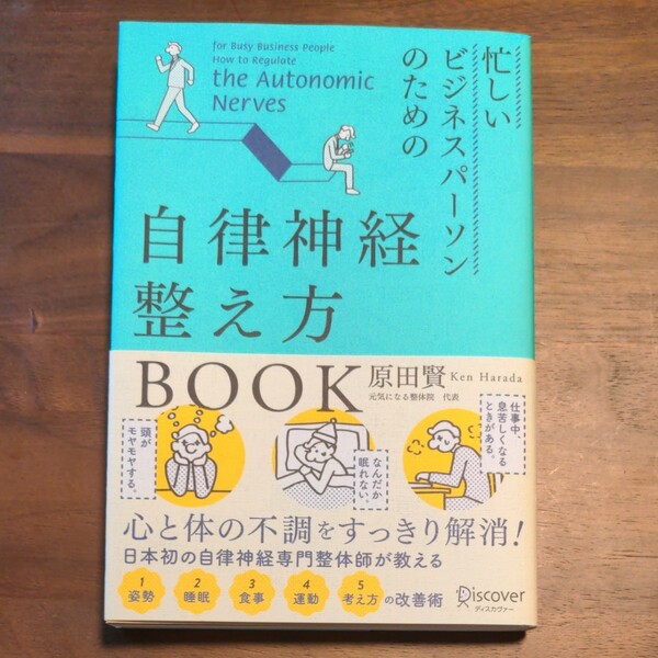 忙しいビジネスパーソンのための自律神経整え方BOOK/原田賢 