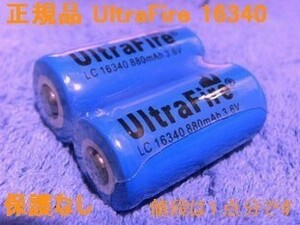 正規 UltraFire 保護なし 16340 リチウムイオン880mAh 充電池