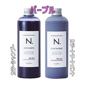 【新品】ナプラ エヌドット カラーシャンプー&トリートメント