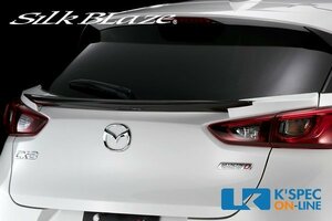 シルクブレイズ CX-3 DK5 リアゲートウイング 塗り分け塗装 SILKBLAZE MINIBAN FRONT LIP SERIES ミニバンフロントリップシリーズ