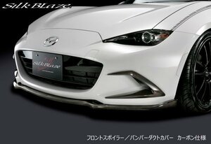 シルクブレイズ ロードスター ND5RC フロントリップ Type-S 単色塗装 SILKBLAZE SPORTS FRONT LIP SERIES スポーツフロントリップ