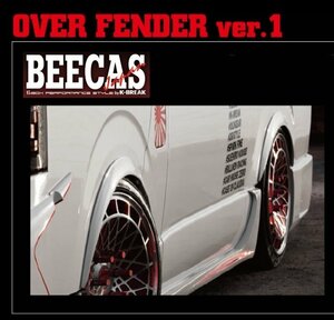 ビーキャス ハイエース 200系 1 2 3 4型共通 オーバーフェンダー ver1 未塗装 BEECAS