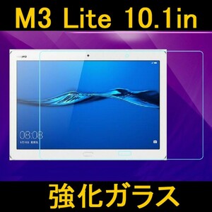 HUAWEI MediaPad M3 Lite 10.1インチ 9H 0.33mm 強化ガラス 液晶保護フィルム 2.5D K748