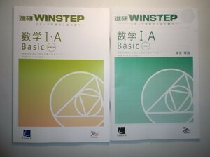 新課程版　進研WINSTEP 数学Ⅰ・A Basic　進研　ラーンズ 　別冊解答・解説編付属