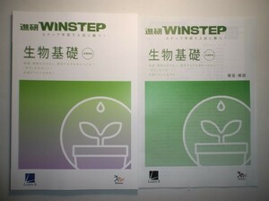新課程版　進研WINSTEP 生物基礎　進研　ラーンズ 　別冊解答・解説編付属