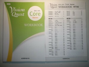 Vision Quest 論理と表現 Core Starter WORKBOOK　啓林館　別冊解答編付属