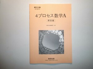 新課程　教科書傍用　４プロセス　数学A　数研出版　別冊解答編のみ