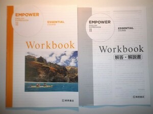 EMPOWER ENGLISH EXPRESSION Ⅱ　ESSENTIAL COURSE　Workbook　桐原書店　別冊解答編付属