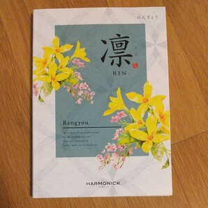 5,280円(税込)(本体価格 4,800円)コース カタログギフト ハーモニック れんぎょう 凛
