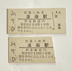 国鉄 温海駅 最終日 硬券入場券 2枚セット →あつみ温泉駅 羽越本線 改名前日 JNR