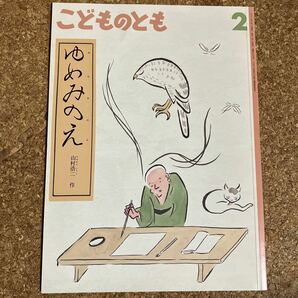 こどものとも　福音館書店　『ゆめみのえ』山村浩二　作