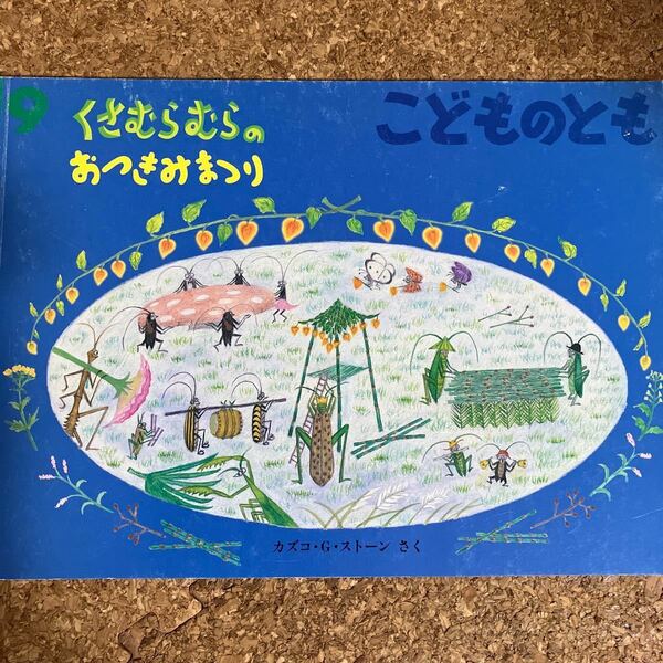 こどものとも 福音館書店　くさむらむらのおつきみまつり　カズコ・G・ストーン 希少本　2008年