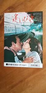 映画チラシ Flyer ソフィア・ローレン Sophia Loren リチャード・バートン Richard Burton 「 逢いびき / Brief Encounter 」