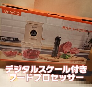 GearGO デジタルスケール付き フードプロセッサー USB充電式バッテリー内蔵