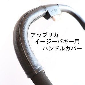 14 アップリカ イージーバギー用ハンドルカバー