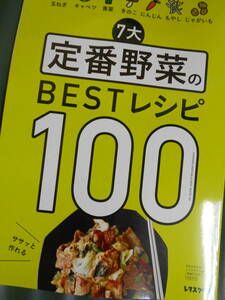 レタスクラブ付録「７大定番野菜のBESTレシピ100」