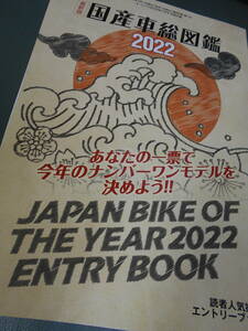  オートバイ別冊付録　2022 国産車総図鑑　